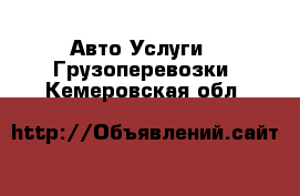 Авто Услуги - Грузоперевозки. Кемеровская обл.